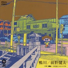 前野健太 / 鴨川(7インチ) - SLAP LOVER RECORD オールジャンル 