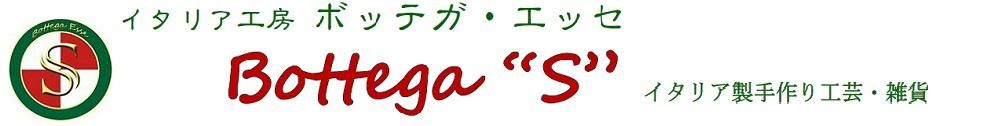 イタリア工房　Bottega"S" (ボッテガ・エッセ）イタリア製手作り工芸品・雑貨
