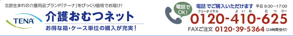 TENA テーナ 【介護おむつネット】 介護用紙おむつ格安通販