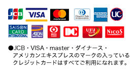 CB・VISA・master・ダイナース・アメリカンエキスプレスのマークの入っているクレジットカードはすべてご利用になれます。