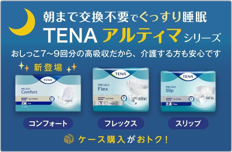 TENA テーナ 【介護おむつネット】 介護用紙おむつ格安通販