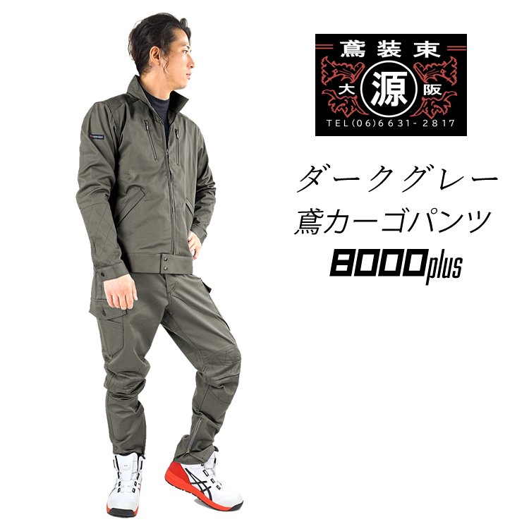 【丸源】鳶カーゴ8000プラス-ダークグレー ストレッチカーゴパンツ 【ハイライズワーカーズ】 丸源作業服販売 マルゲン 鳶服 作業着 作業服  大阪伝統鳶装束の老舗販売店