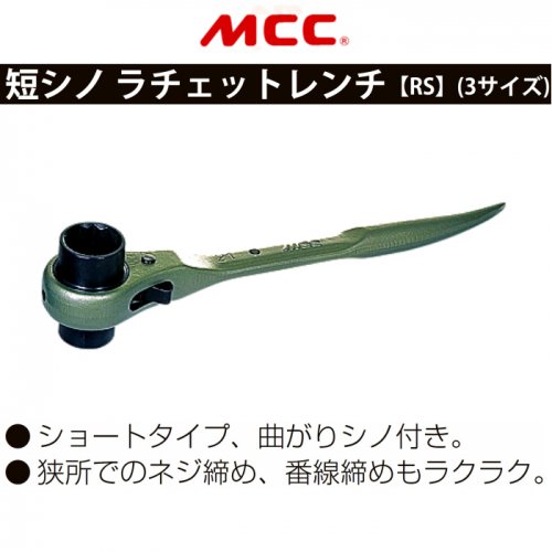 【MCC】短シノ　ラチェットレンチ　17×19 - 鳶装束 鳶用品の【丸源】｜作業着・工具・安全靴などの鳶専門店