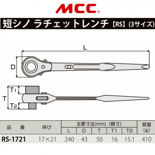 【MCC】短シノ　ラチェットレンチ　17×19 - 鳶装束 鳶用品の【丸源】｜作業着・工具・安全靴などの鳶専門店