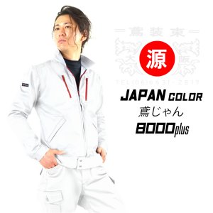 丸源】 鳶じゃん 8000プラス - 鳶装束 鳶用品の【丸源】｜作業着・工具・安全靴などの鳶専門店