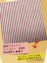 280[Red]厚☆☆◇ヒッコリー：白地ヒッコリー