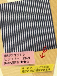 251[Navy]厚☆☆◇ヒッコリー：紺地ヒッコリー