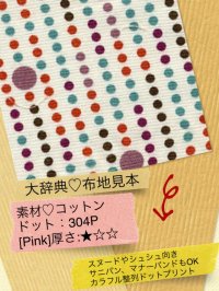 362[Pink]厚☆コットン：カラフル整列ドット