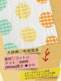 364[White]厚☆コットン：先染めカラフル大ドット