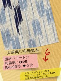 763[Blue]厚☆◇コットン：着物風 矢絣(ヤガスリ)プリント
