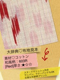 763[Red]厚☆◇コットン：着物風 矢絣(ヤガスリ)プリント