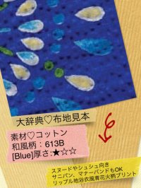 794[Blue]厚☆☆☆◇リップル地：浴衣風青花火柄