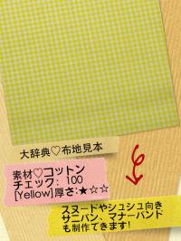定番100[Yellow]厚☆◇コットン：ギンガムチェック