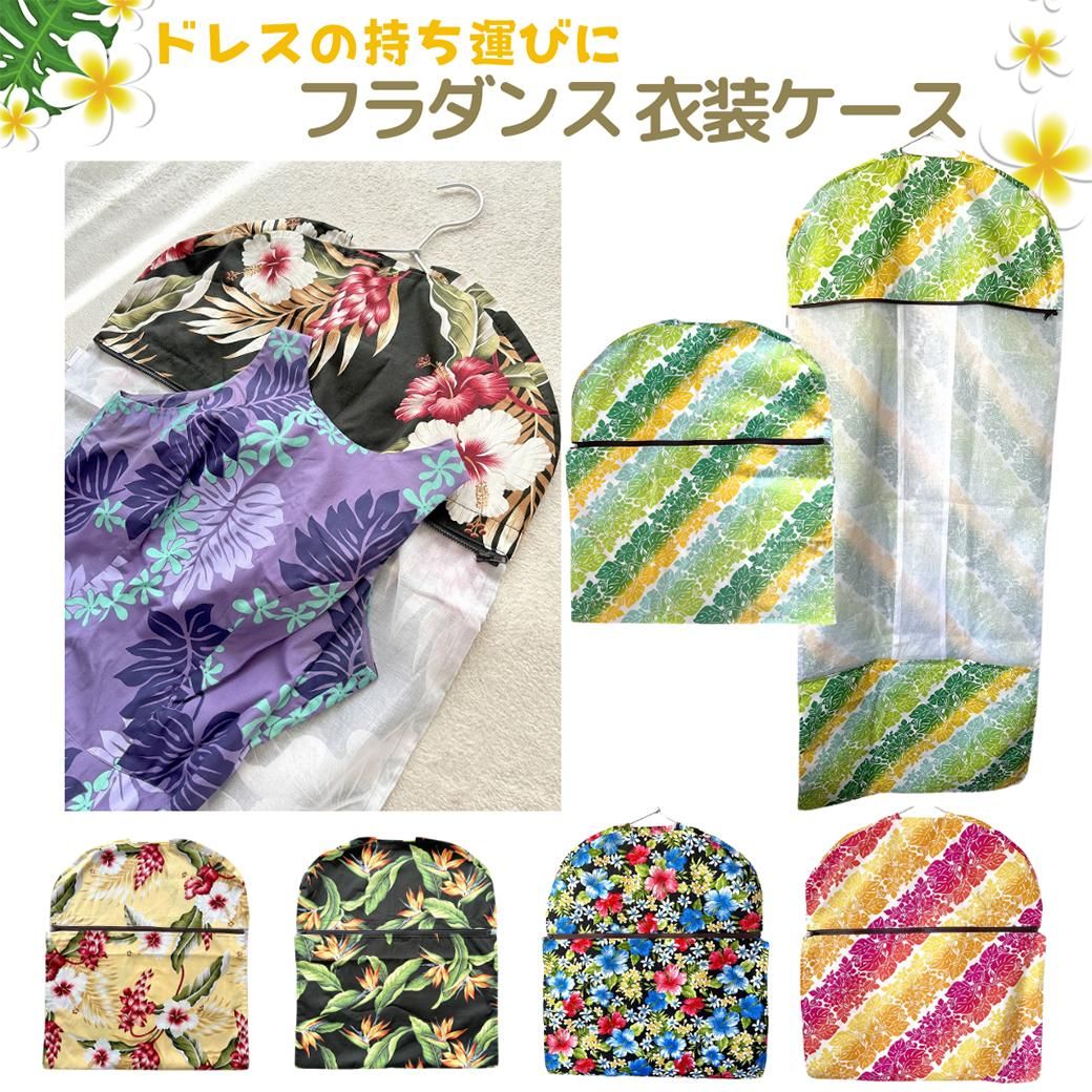 フラダンス　衣装ケース ガーメントバッグ 衣装ケース フラ フラダンス 衣装入れ 衣装