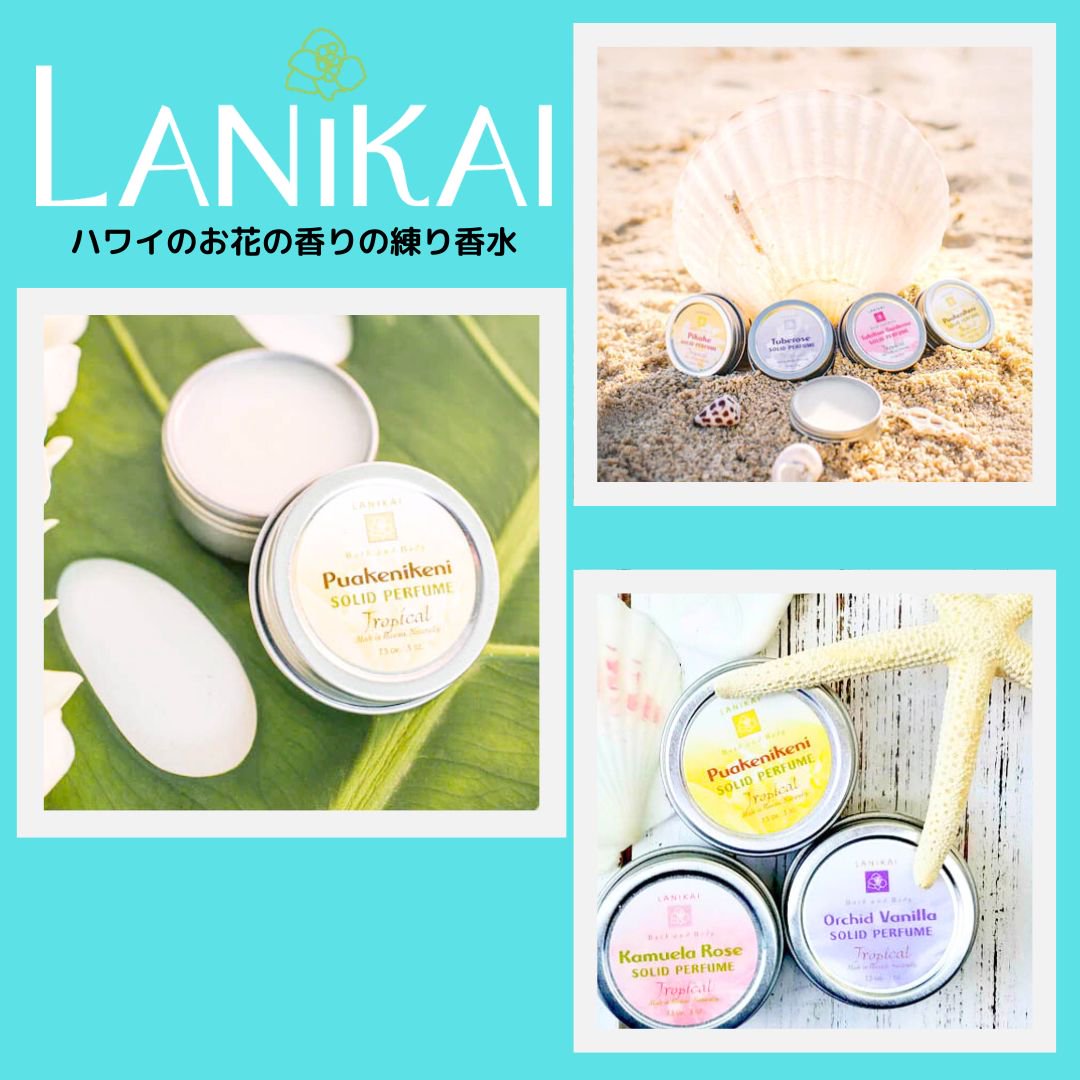 LANIKAI Bath&Body ハワイ産オーガニックの練り香水