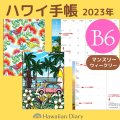 2023年ハワイ手帳/B６版/リバーシブルスケジュール帳