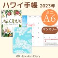 2023年ハワイ手帳ミニ/A6版/リバーシブルスケジュール帳
