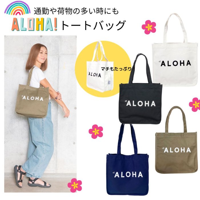 ALOHAプリントの大き目トートバッグ