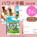 2024年ハワイ手帳/B６版/リバーシブルスケジュール帳