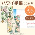 2024年ハワイ手帳ミニ/A6版/リバーシブルスケジュール帳