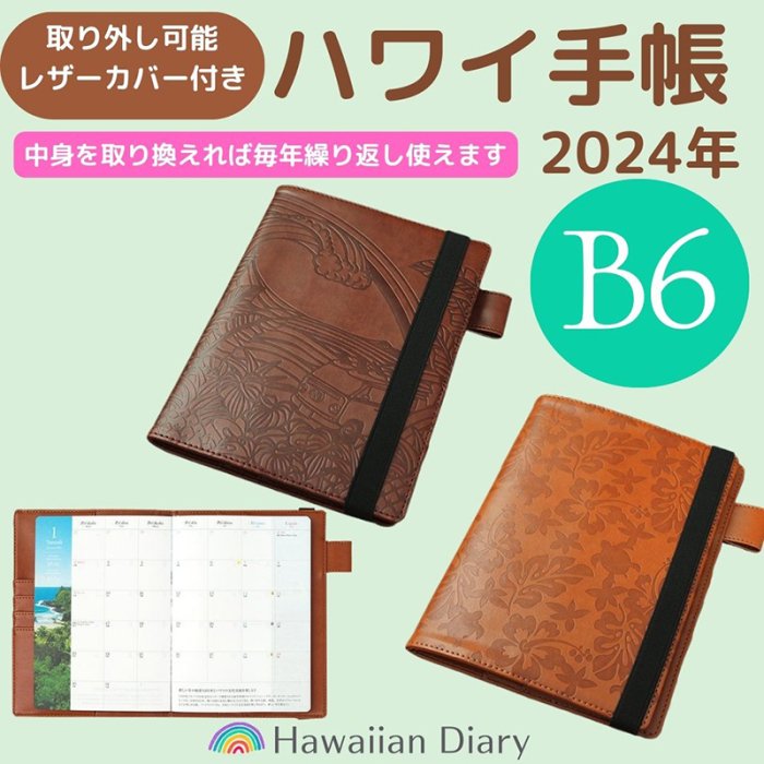 ハワイライフスタイルクラブ ハワイ手帳2024 - 事務用品