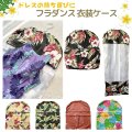 【送料無料】フラダンス衣装ケース/ドレスケース/ガーメントバッグ