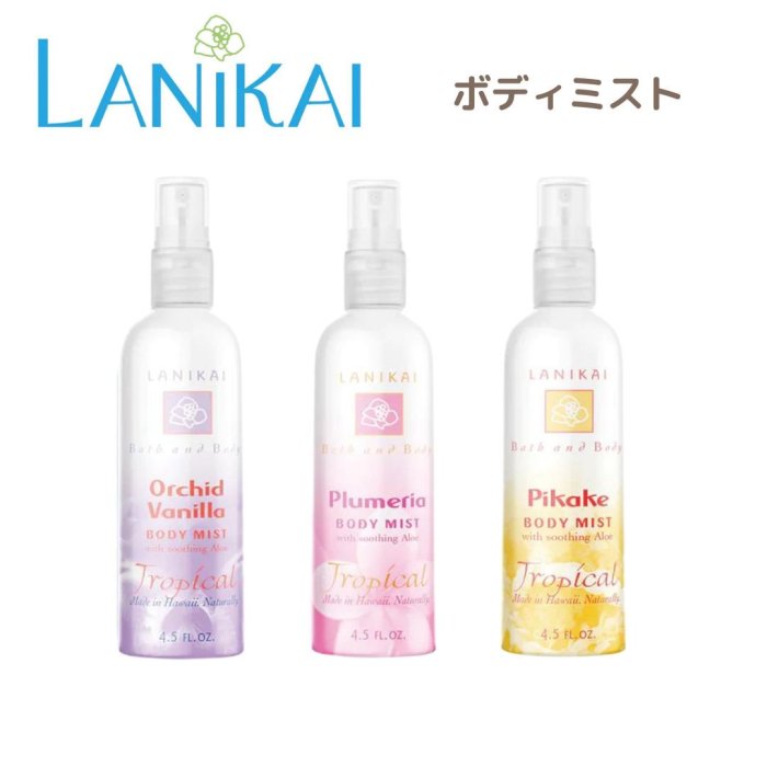 LANIKAI Bath&Body ハワイ産のオーガニックボディミスト