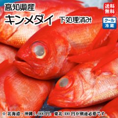 高知県産 ( 金目鯛 キンメダイ ）原体800～1000gサイズ 1匹 刺身 煮魚 焼魚 干物 下処理済み 送料無料 北海道、沖縄、東北は別途送料  宇和海の幸問屋