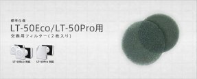 ɸͥե륿 LT-50Eco꡼ / LT-50Pro / LT-50Smart 