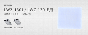 ɸͥե륿 LWZ-130J / LWZ-130JE 