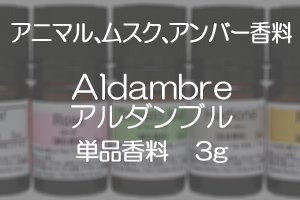アニマル、ムスク、アンバー香料■Aldambre (アルダンブル) 3g - profice～オンラインショップ～