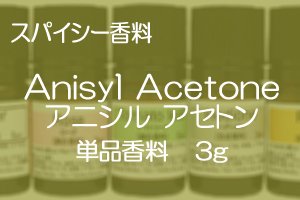 スパイシー香料■Anisyl Acetone (アニシルアセトン) 3g - profice～オンラインショップ～