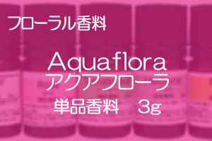 フローラル香料■Aquaflora (アクアフローラ) 3g - profice～オンラインショップ～