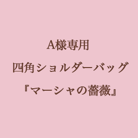 【A様専用】四角ショルダーバッグ『マーシャの薔薇』
