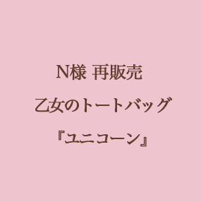 N様専用】乙女のトートバッグ『ユニコーン』 - 乙女ココロ浪漫ちっく