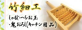 竹細工　キッチン用品
