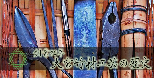 大宮竹材店の歴史