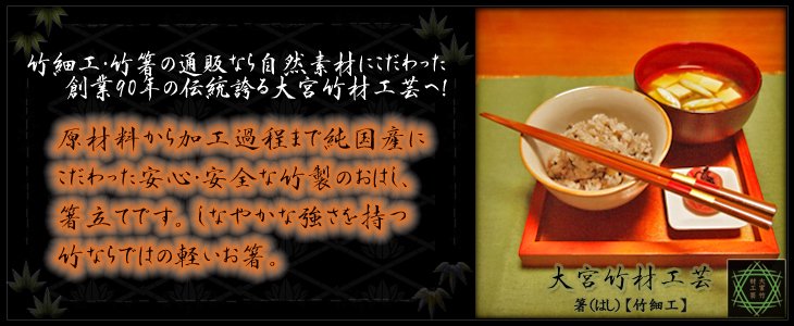 竹細工・竹箸の通販なら自然素材にこだわった創業90年の伝統誇る大宮竹材工芸へ!