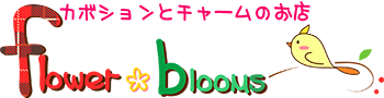 カボションとチャームのお店　flower * blooms