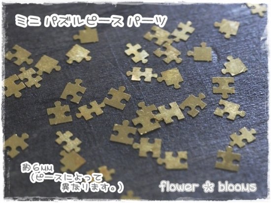 ミニパズルピース パーツ ゴールド 6mm - カボションとチャームのお店 flower * blooms