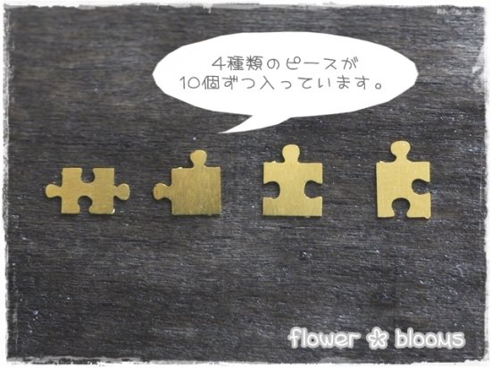 ミニパズルピース パーツ ゴールド 6mm - カボションとチャームのお店 flower * blooms