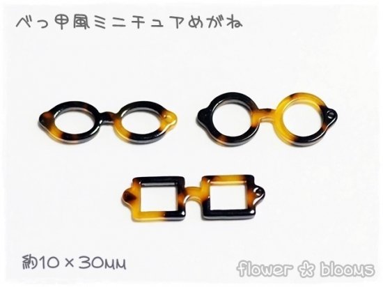 チャーム べっ甲風 ミニチュア眼鏡 10mm×30mm - カボションとチャーム