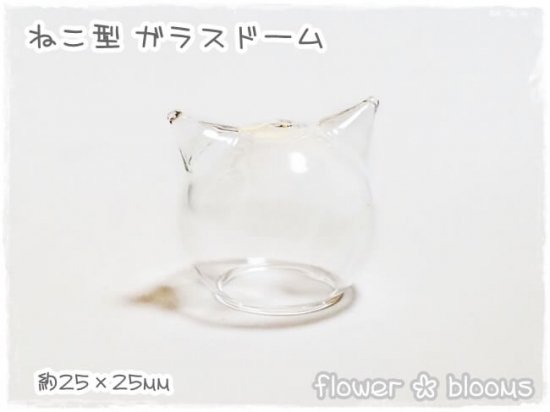 ガラスドーム ねこ型ガラスドーム 20mm×25mm×25mm - カボションとチャームのお店 flower * blooms