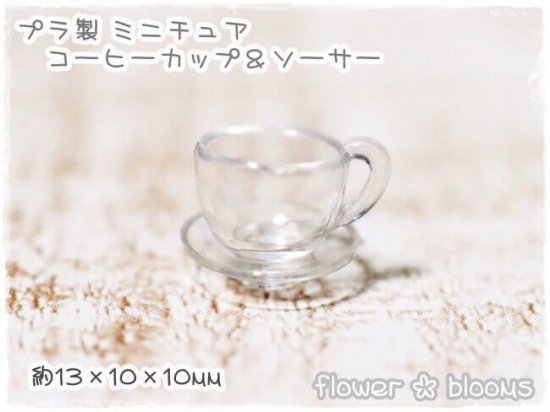 プラ製 ミニチュア コーヒーカップ＆ソーサー 13mm×10mm×10mm - カボションとチャームのお店 flower * blooms