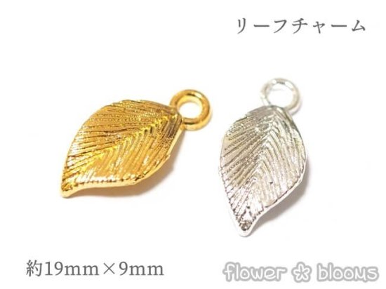 ＜なくなり次第終了！＞リーフ チャーム　19×19ｍｍ - カボションとチャームのお店　flower * blooms