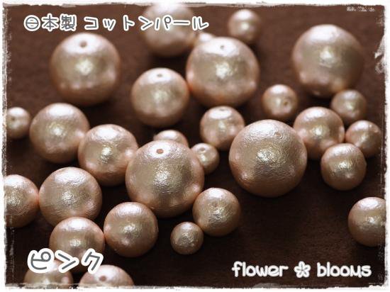 ＜日本製＞コットンパール　ピンク　8/10/12/14/16/20mm - カボションとチャームのお店　flower * blooms