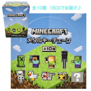 C】マインクラフト メタルキーチェーン※（1BOX10個入） - ソノトレーディング WEBオーダリングシステム