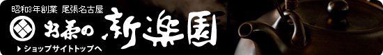 おいしいお茶の通販サイト - 尾張名古屋 新楽園茶舗