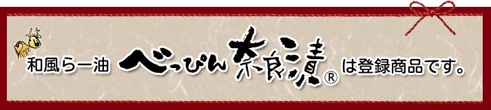 奈良の新名物《べっぴん奈良漬》お取り寄せギフト・手土産・お中元・お歳暮