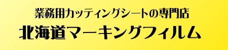 カッティングシート・ステカ・シルエットカメオ・スキャンカット・ポートレートのシートは北海道マーキングフィルム